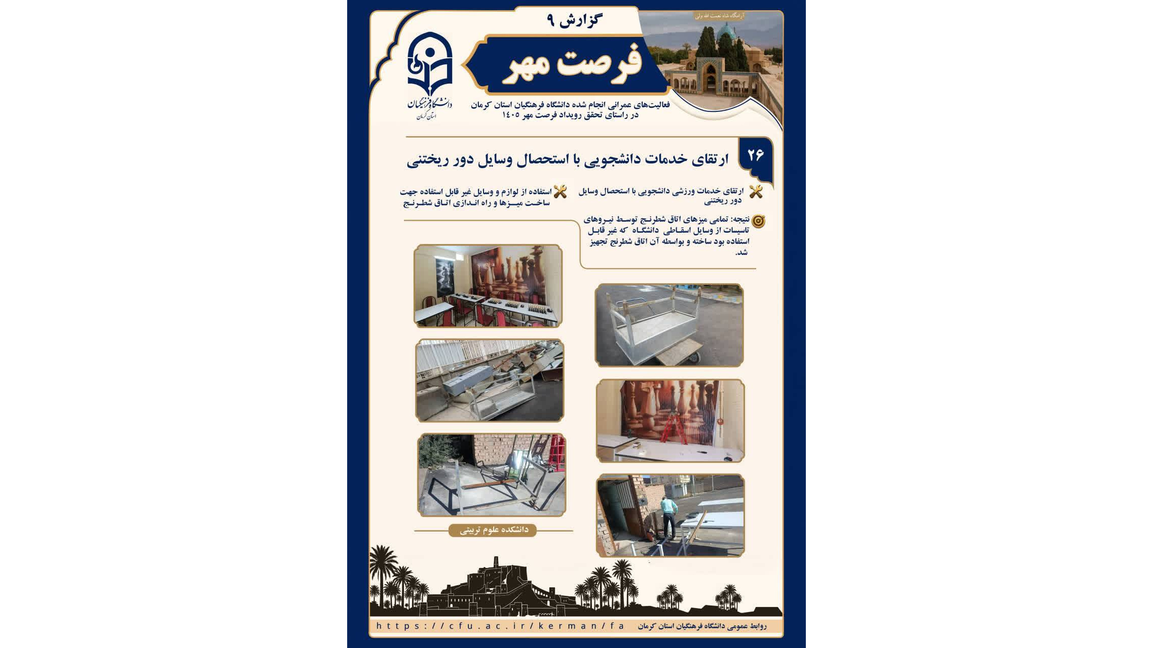 گامی نو در مدیریت منابع و ارتقای خدمات ورزشی تجهیز اتاق شطرنج دانشکده علوم تربیتی دانشگاه فرهنگیان کرمان با استفاده از وسایل اسقاطی