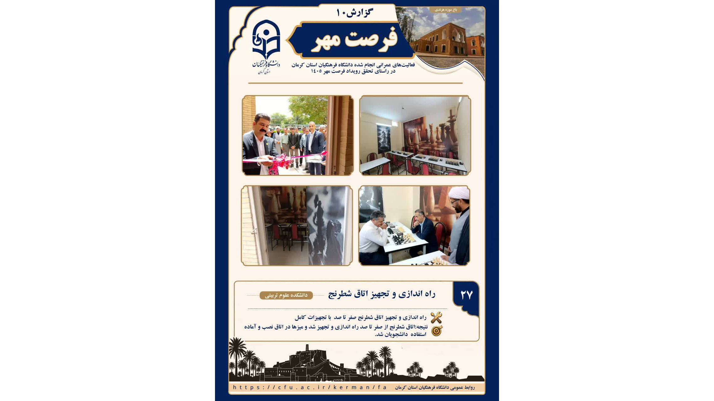 اتاق شطرنج دانشکده علوم تربیتی  با هدف توسعه فضاهای فرهنگی ورزشی و فراهم‌کردن محیطی مناسب برای فعالیت‌های دانشجومعلمان از صفر تا صد راه‌اندازی و تجهیز شد.