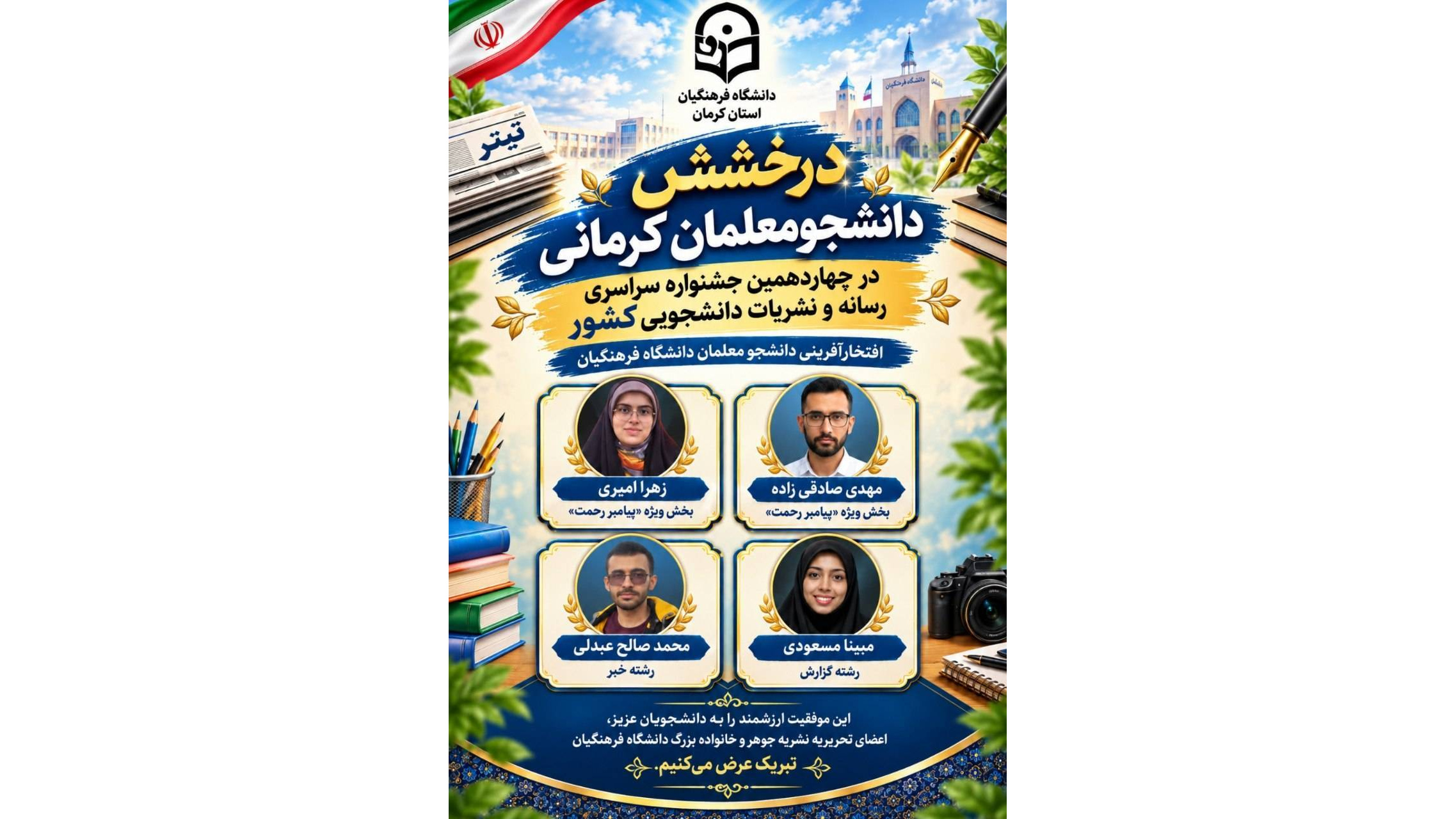 چهاردهمین جشنواره سراسری رسانه و نشریات دانشجویی کشور (تیتر)، با حضور دانشجویان دانشگاه‌های وزارت علوم و بهداشت برگزار شد جویان عزیز دانشگاه فرهنگیان استان کرمان بود.