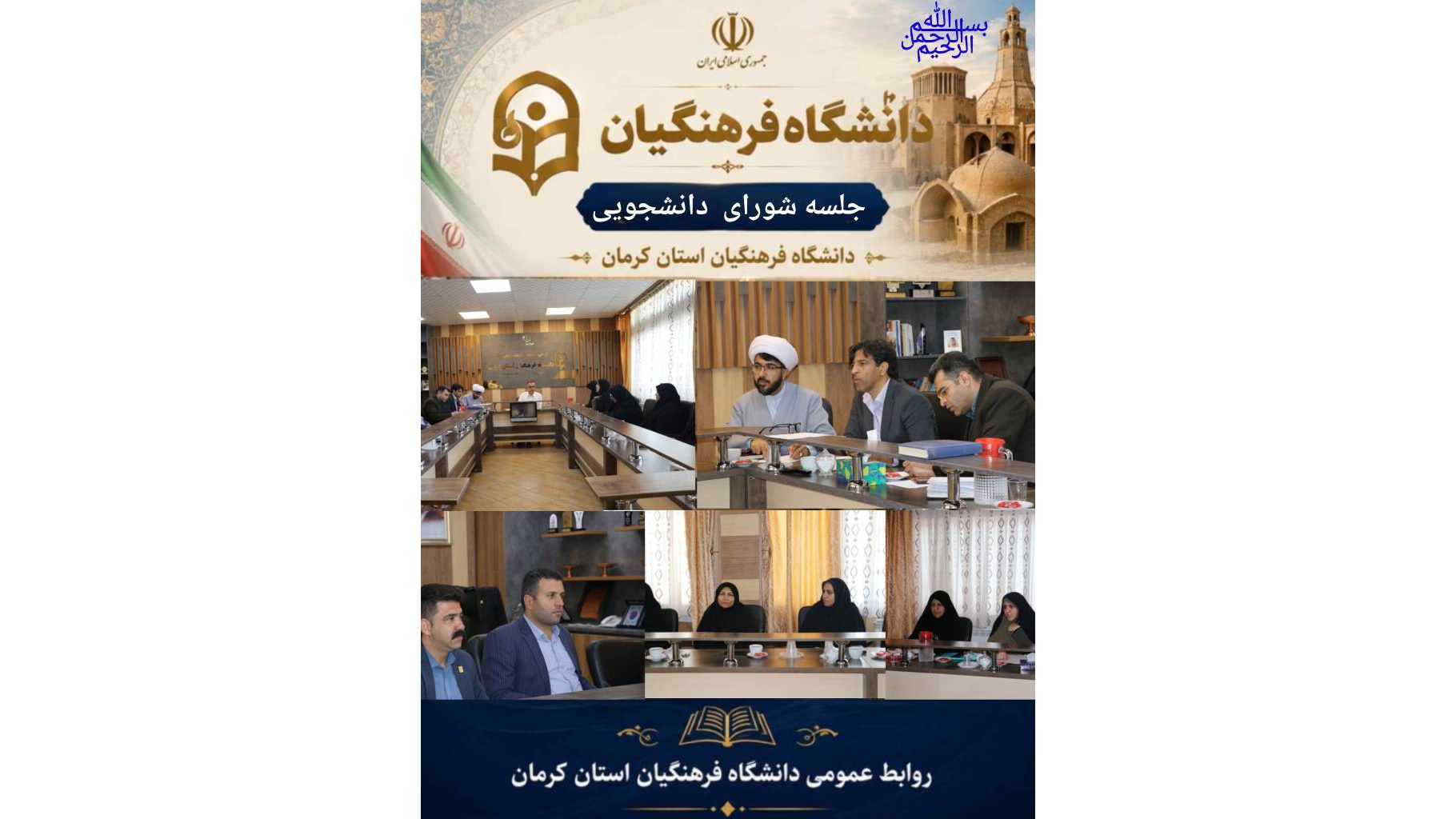 جلسه شورای دانشجویی دانشگاه فرهنگیان کرمان با حضور و ریاست جناب دکتر بلوردی، رئیس دانشگاه، و با حضور رؤسای دانشکده‌ها، جناب دکتر مهنی، معاون دانشجویی و فرهنگی، و جمعی از کارمندان بخش دانشجویی در دفتر ریاست دانشگاه برگزار گردید.