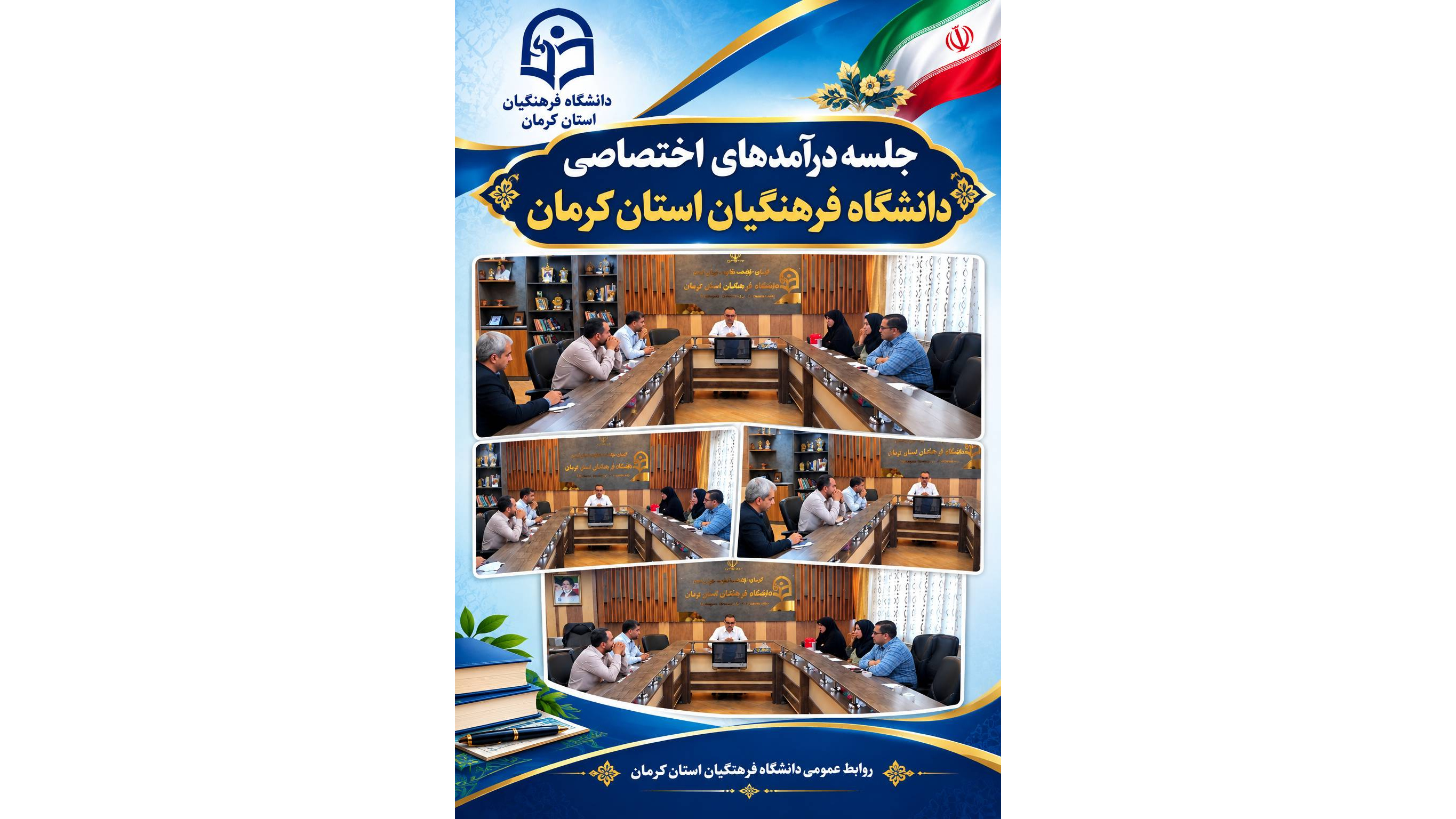 نشست کمیته درآمدهای اختصاصی دانشگاه فرهنگیان استان کرمان با هدف بهینه‌سازی منابع مالی و ارتقای توانمندی‌های اقتصادی، در تاریخ ۱۷ شهریور ۱۴۰۵ در دفتر دکتر بلوردی، رئیس دانشگاه، و با حضور اعضای کمیته برگزار شد.