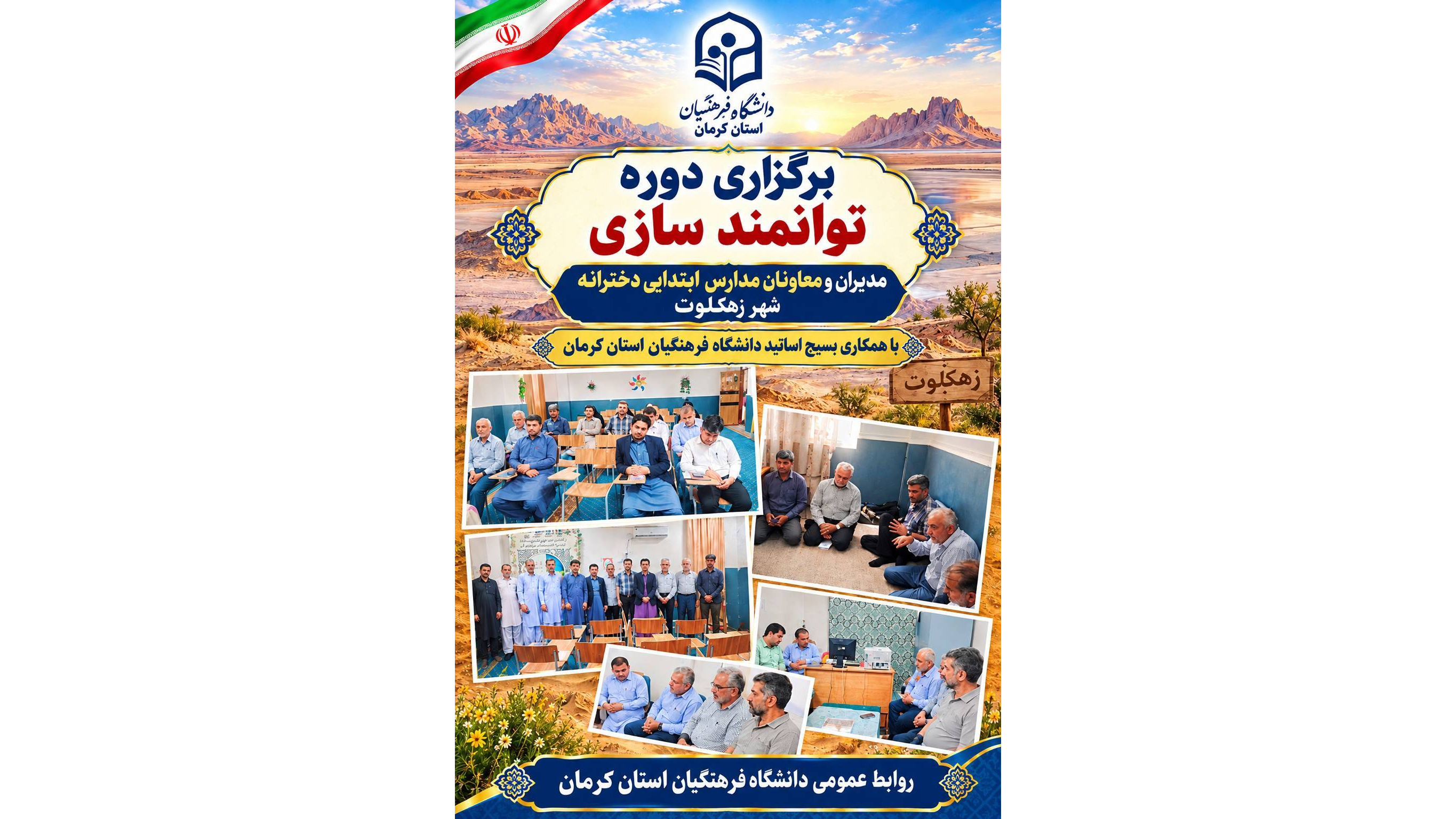 با همکاری بسیج اساتید دانشگاه فرهنگیان کرمان برگزار شد:  برگزارس دوره توانمدسازی مدیران و معاونان مدارس ابتدایی دخترانه شهر زهکلوت