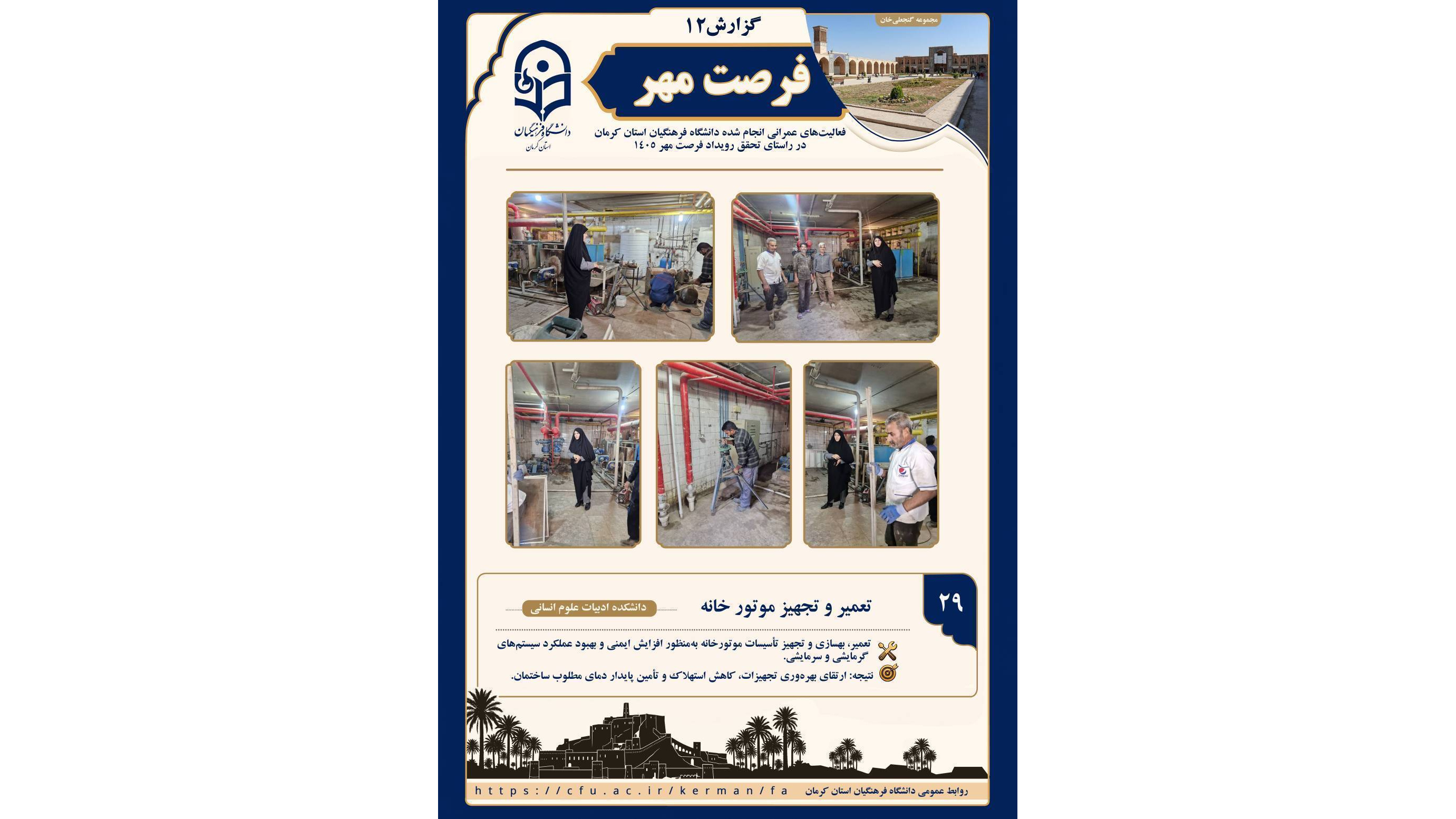 به گزارش روابط عمومی دانشگاه فرهنگیان استان کرمان، در راستای آمادگی برای سال تحصیلی جدید و با هدف ارتقای ایمنی و کیفیت محیطی، پروژه جامع تعمیر و تجهیز موتورخانه دانشکده ادبیات و علوم انسانی در قالب رویداد «فرصت مهر ۱۴۰۵» آغاز گردید. ‌