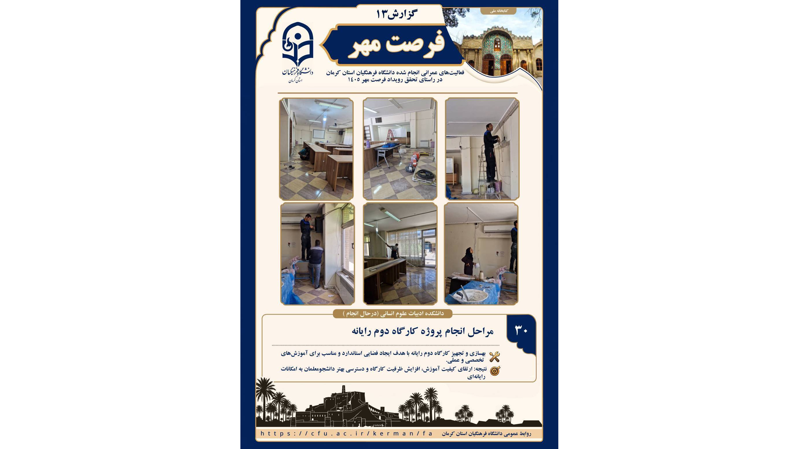 در راستای ارتقای سطح آموزش‌های تخصصی و پاسخ به نیازهای مهارتی دانشجو‌معلمان، پروژه جامع بهسازی و تجهیز کارگاه دوم رایانه در دانشکده ادبیات و علوم انسانی در قالب رویداد «فرصت مهر ۱۴۰۵» آغاز گردید.