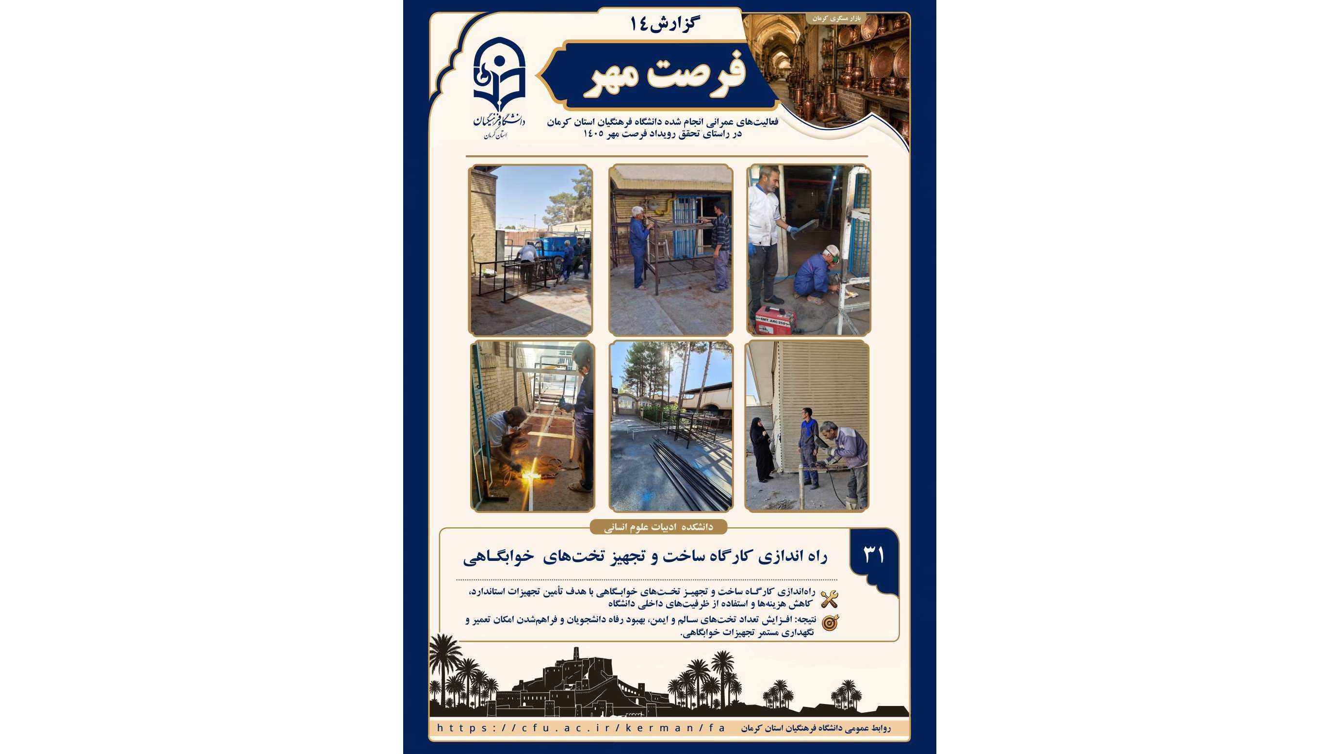 تجهیز خوابگاه ولیعصر با بهره‌گیری از توانمندی‌های کارکنان پشتیبانی دانشکده ادبیات و علوم انسانی