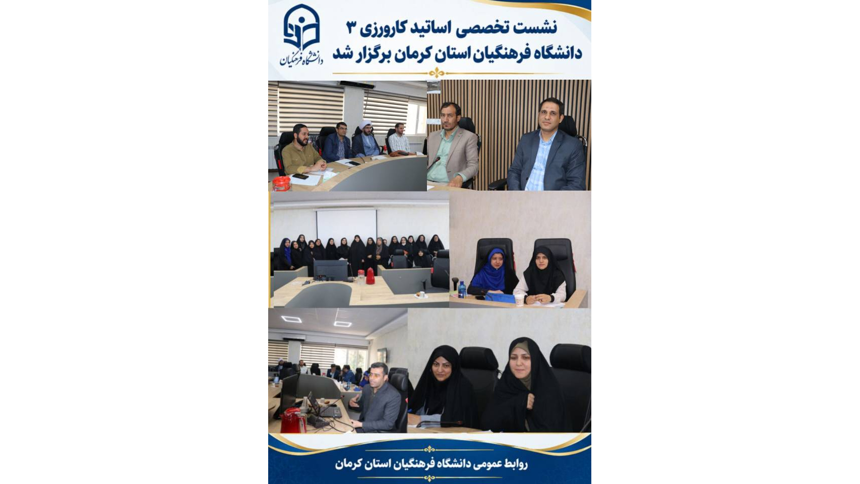 در راستای ارتقای کیفیت برنامه‌های عملی و حرفه‌ای دانشجومعلمان، نشست تخصصی اساتید درس کارورزی ۳ روز سه‌شنبه ۲۴ شهریورماه در سالن اجتماعات پردیس خواجه نصیر الدین طوسی دانشگاه فرهنگیان استان کرمان برگزار شد.