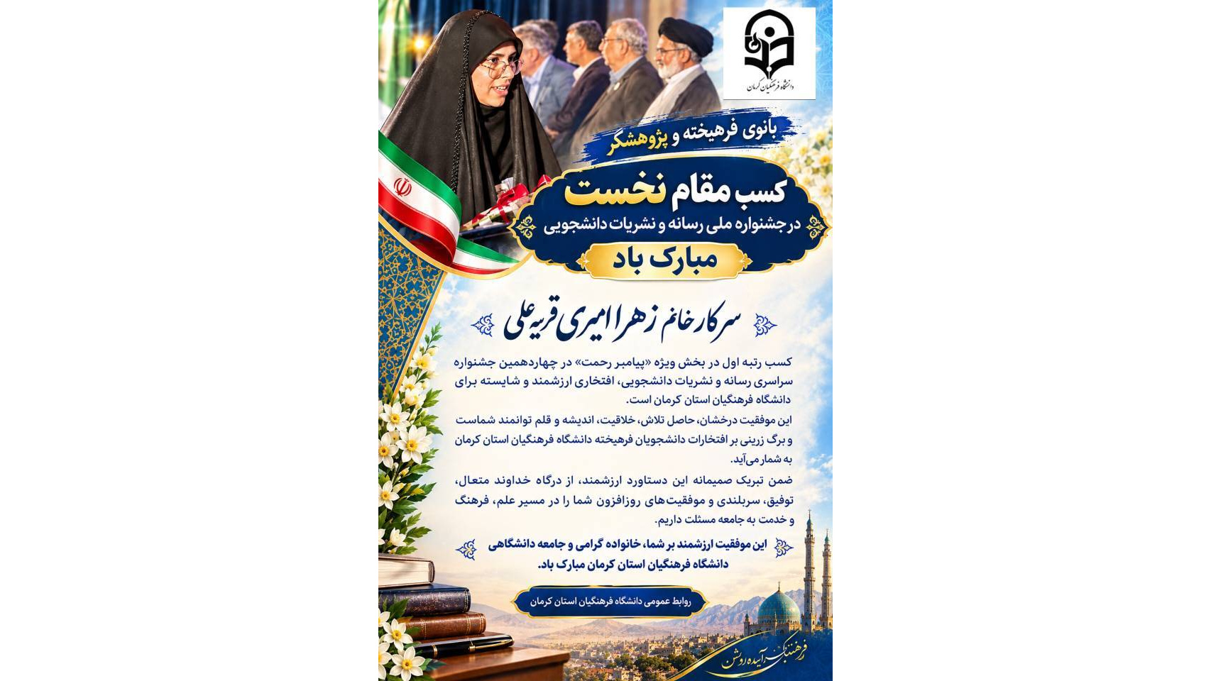 سرکار خانم زهرا امیری قریه‌علی  کسب رتبه اول در بخش ویژه «پیامبر رحمت» در چهاردهمین جشنواره سراسری رسانه و نشریات دانشجویی را صمیمانه تبریک و شادباش عرض می‌نماییم