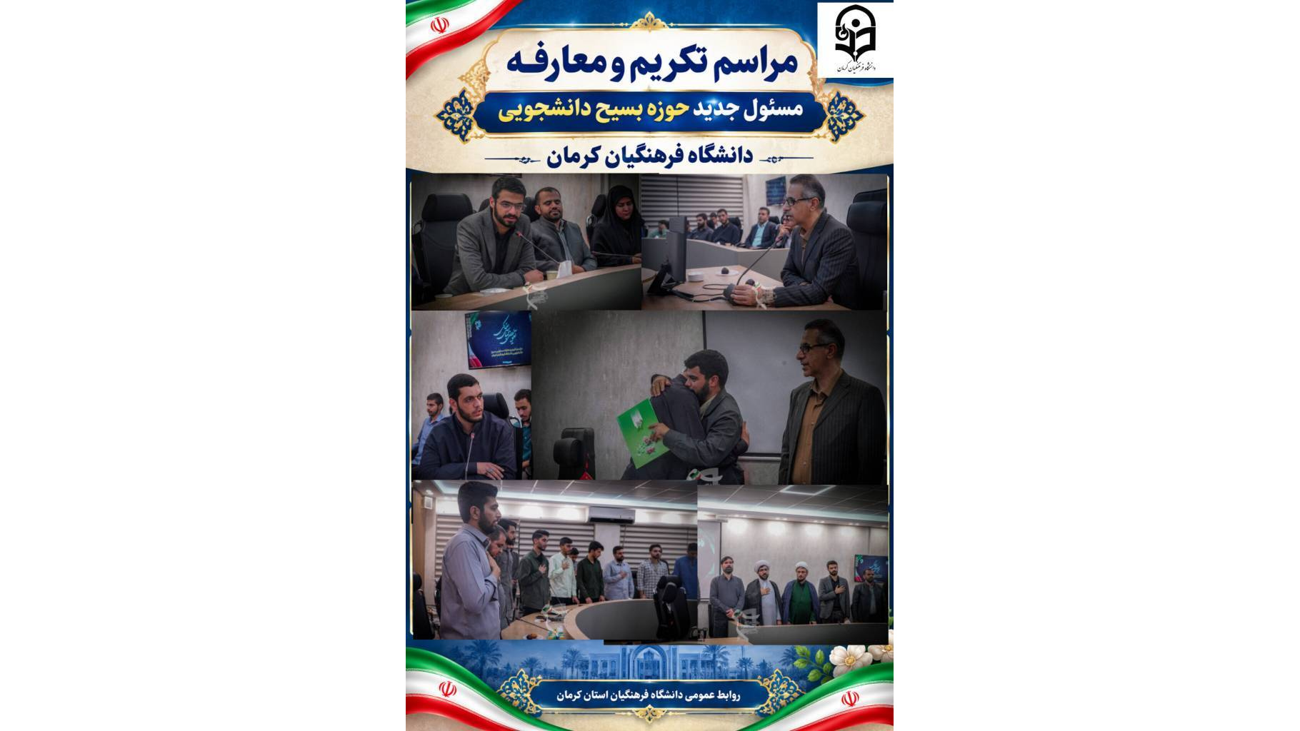 مراسم تکریم و معارفهٔ مسئولان حوزه بسیج دانشجویی کرمان با حضور دکتر بلوردی (رئیس دانشگاه فرهنگیان کرمان)، سیدهادی طباطبایی (مسئول بسیج دانشجویی کرمان)،