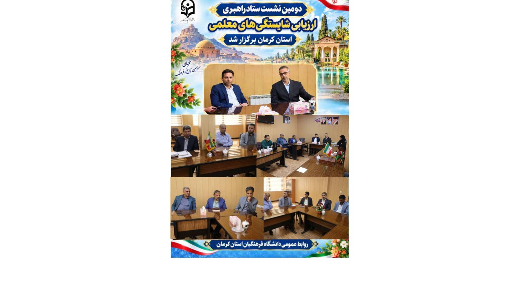 دومین نشست ستاد راهبری ارزیابی شایستگیهای معلمی سال ۱۴۰۵ ویژه داوطلبان ورود به دانشگاه فرهنگیان