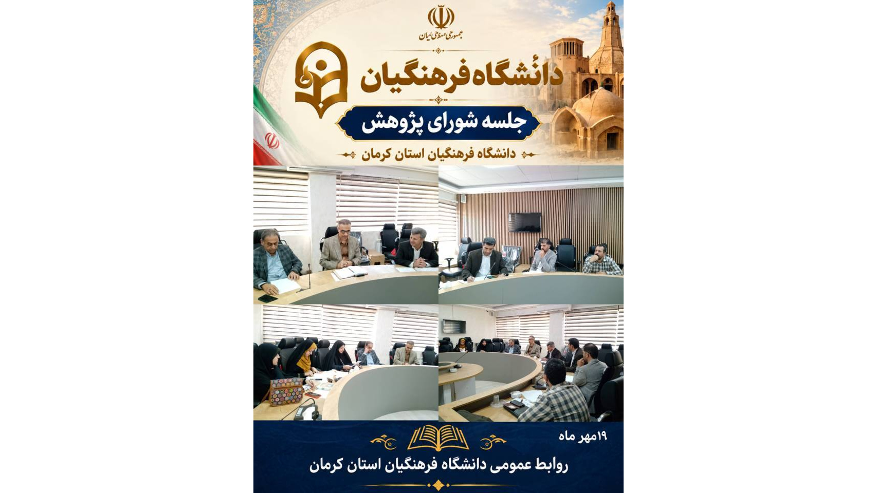 جلسه شورای پژوهش دانشگاه با هدف بررسی برنامه‌ها، طرح‌های پژوهشی و راهکارهای توسعه فعالیت‌های علمی و نوآورانه برگزار شد.