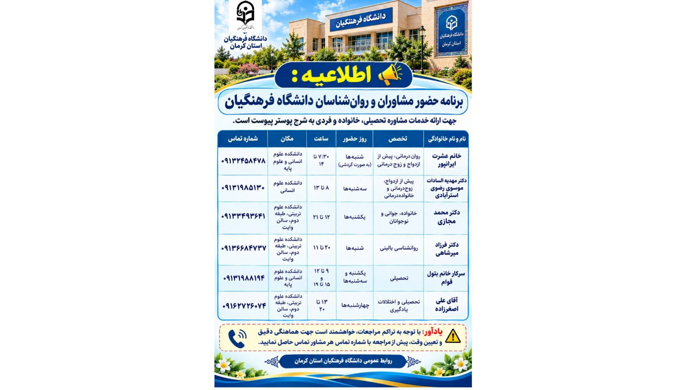 برنامه حضور مشاوران و روان‌شناسان دانشگاه فرهنگیان جهت ارائه خدمات مشاوره تحصیلی، خانواده و فردی به شرح پوستر پیوست است.