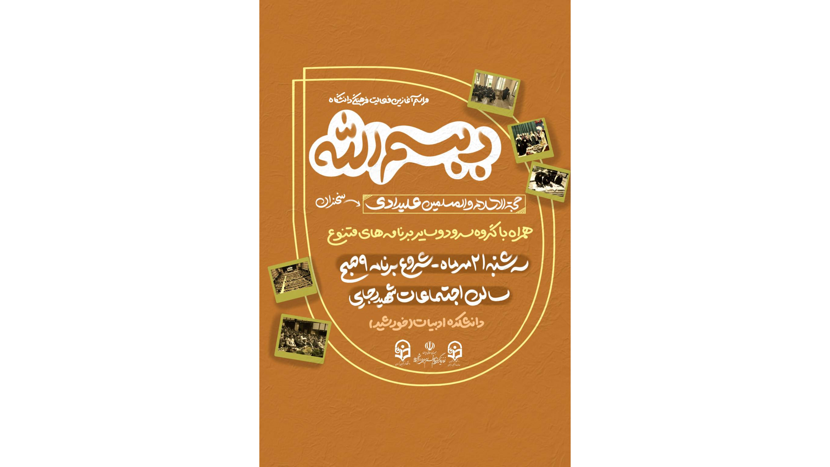 شما دعوتید به مراسم آغازین فعالیت های فرهنگی دانشگاه فرهنگیان کرمان                  ✨بِ‌بسم الله✨سخنران:حجة الاسلام والمسلمین علیدادی (نماینده ولی فقیه استان)