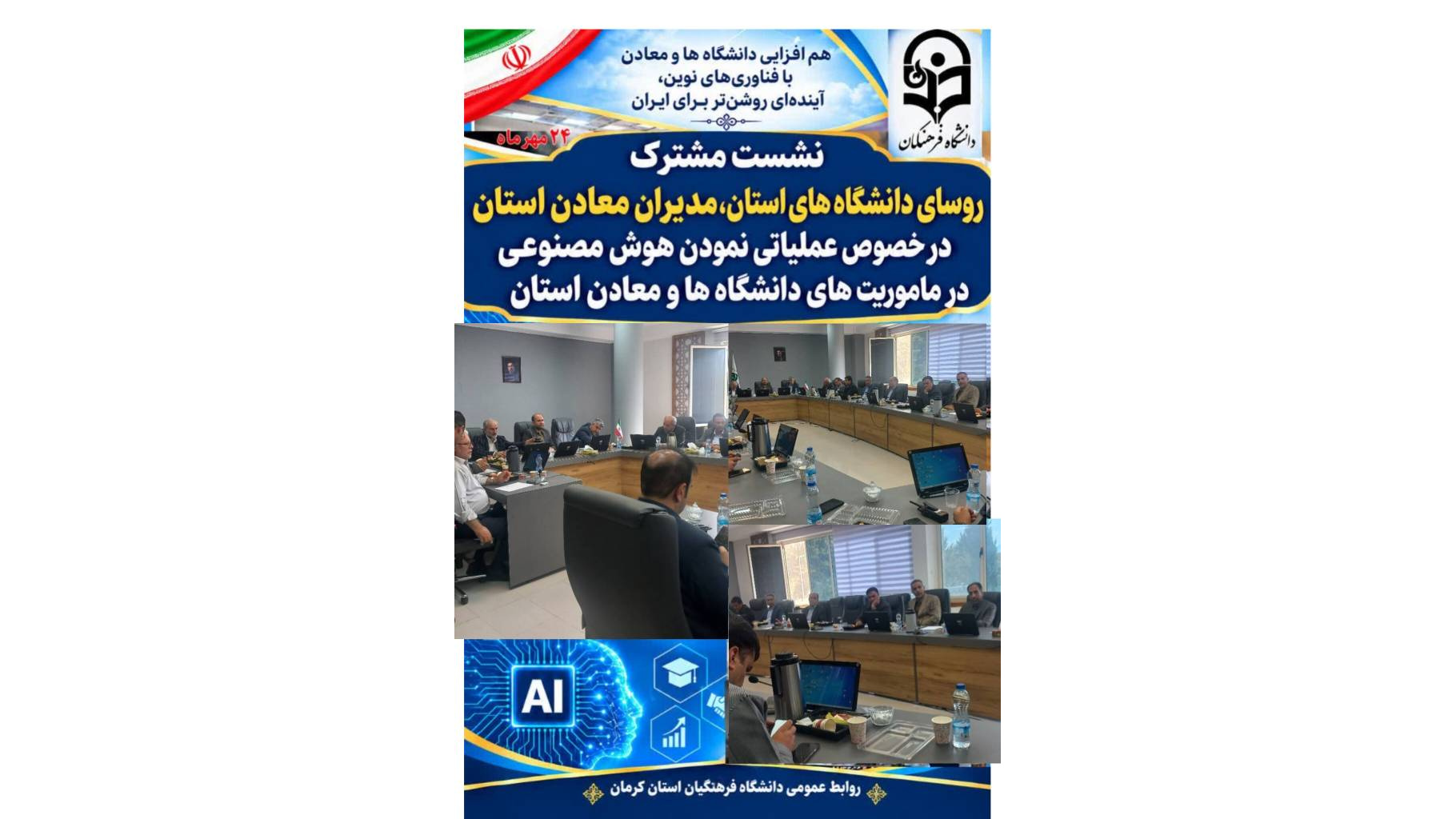 تأکید بر حمایت از راهاندازی مرکز نوآوری و آموزش هوش مصنوعی در دانشگاه فرهنگیان استان کرمان