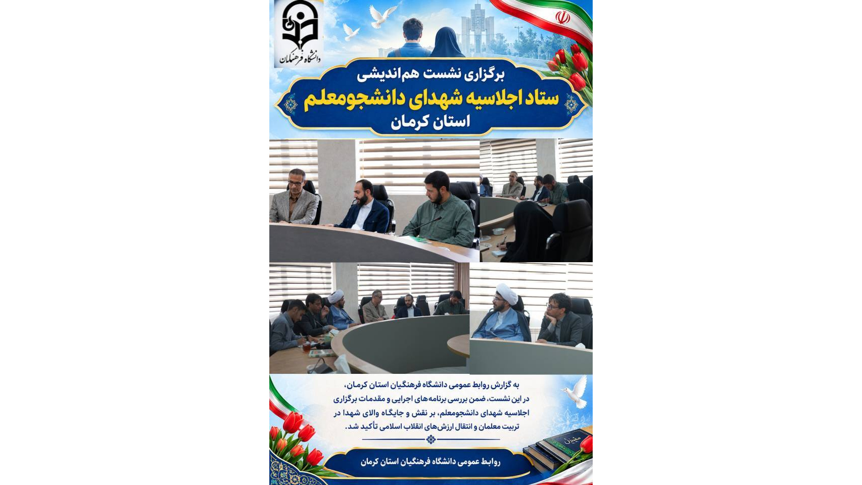 برگزاری نشست هم‌اندیشی  ستاد اجلاسیه شهدای دانشجومعلم استان کرمان
