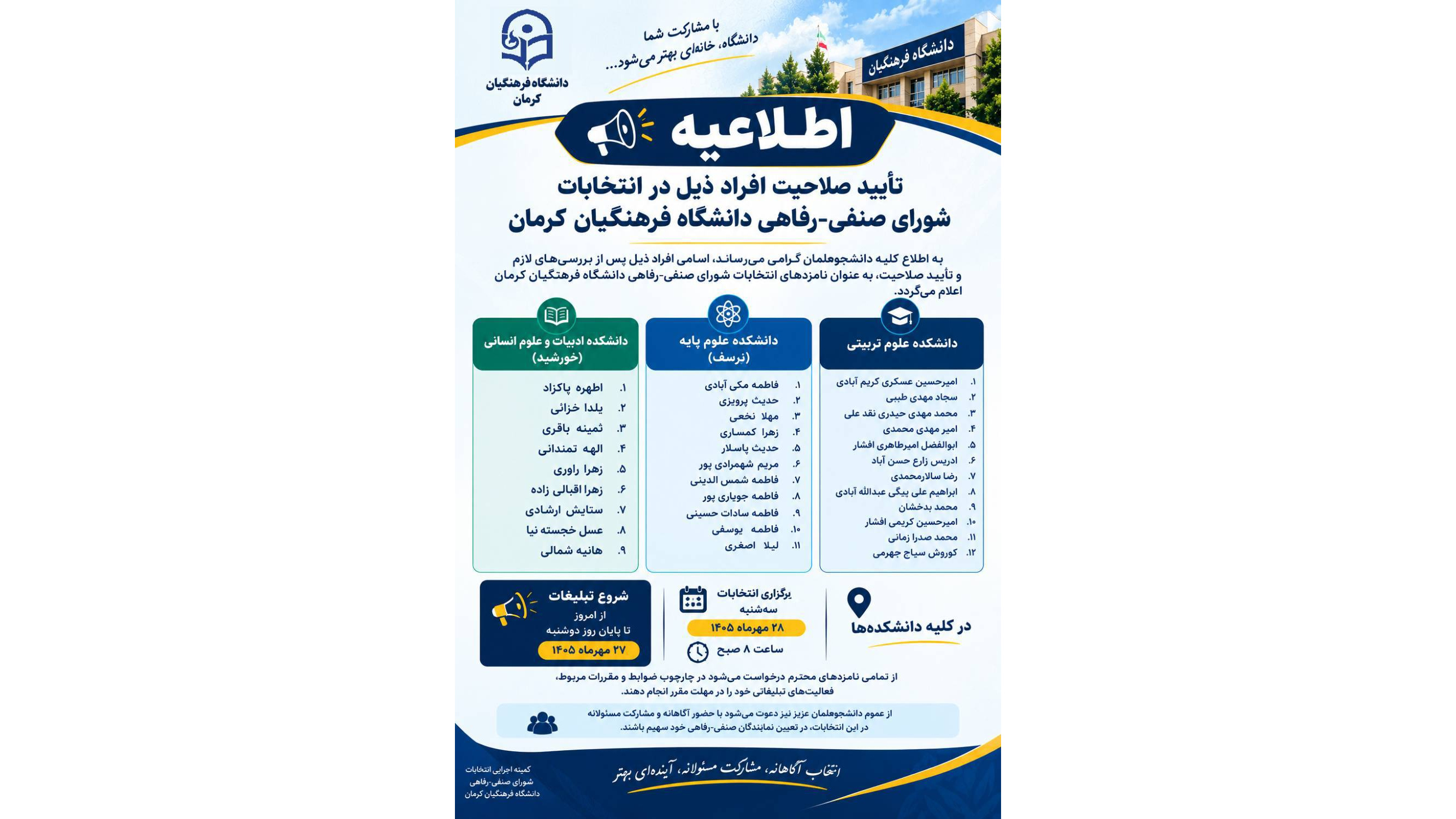 اطلاعیه تأیید صلاحیت نامزدهای انتخابات شورای صنفیـرفاهی دانشگاه فرهنگیان کرمان