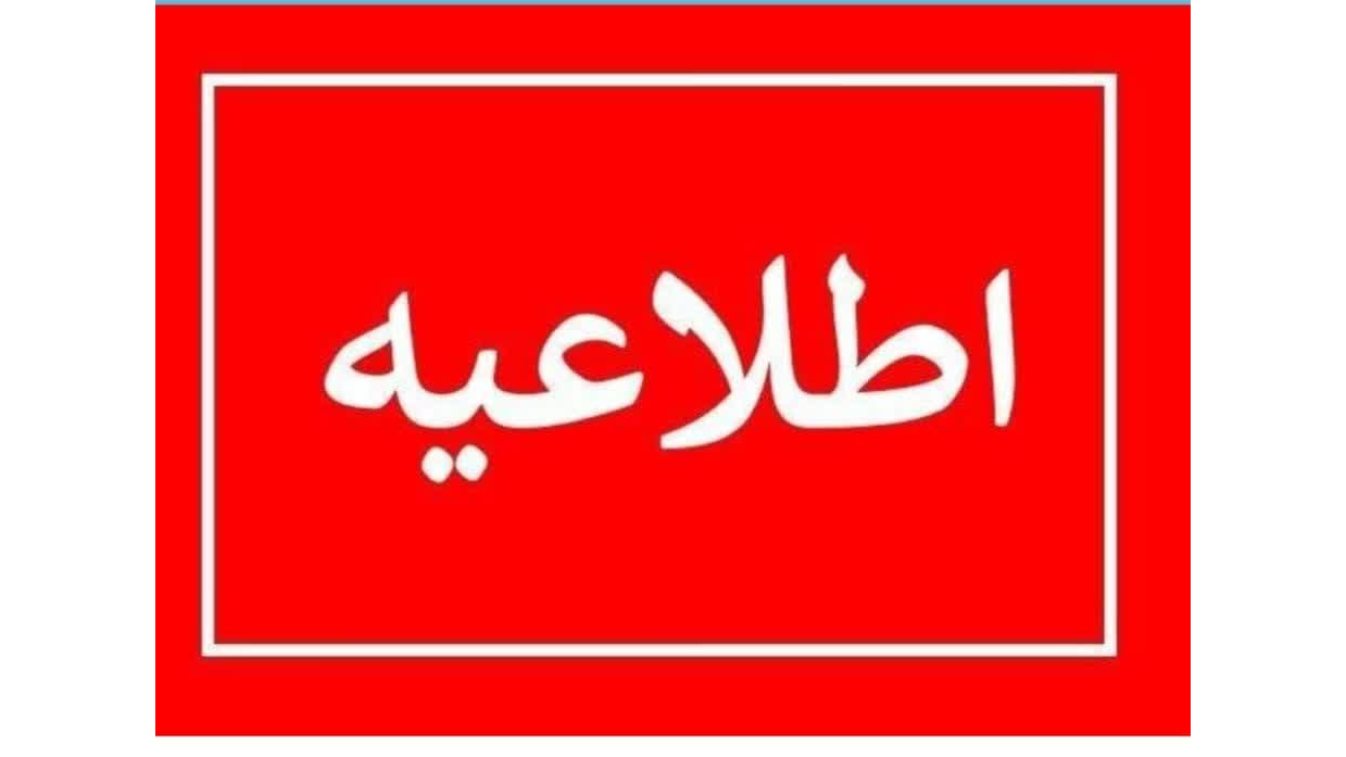 اطلاعیه شماره (2) ستاد راهبری ارزیابی شایستگی معلمی ۱۴۰۵