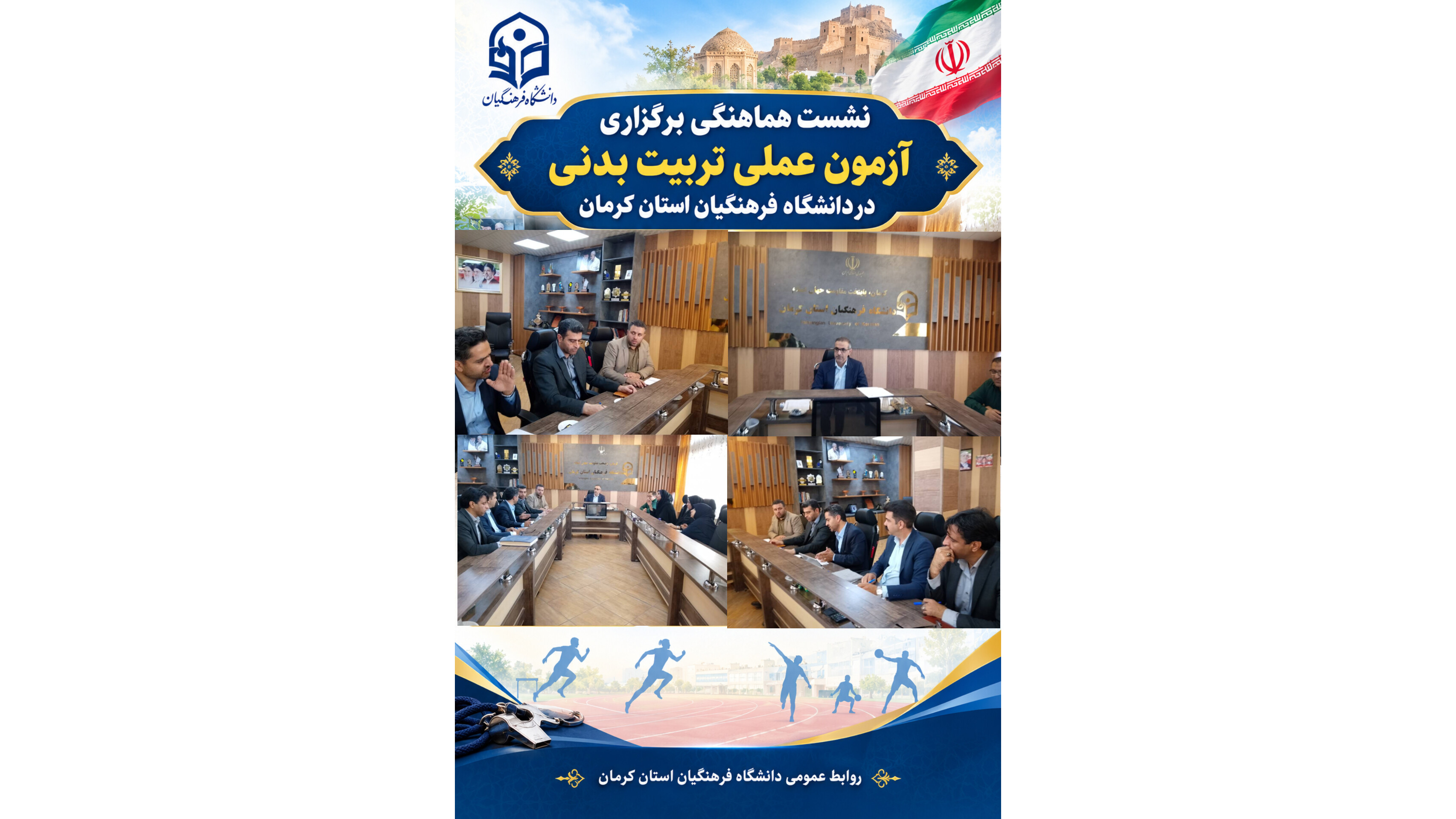 نشست هماهنگی برگزاری آزمون عملی تربیت بدنی در دانشگاه فرهنگیان استان کرمان به گزارش روابط عمومی دانشگاه فرهنگیان استان کرمان،نشست هماهنگی و برنامهریزی آزمون عملی رشته تربیت بدنی داوطلبان ورود به دانشگاه فرهنگیان