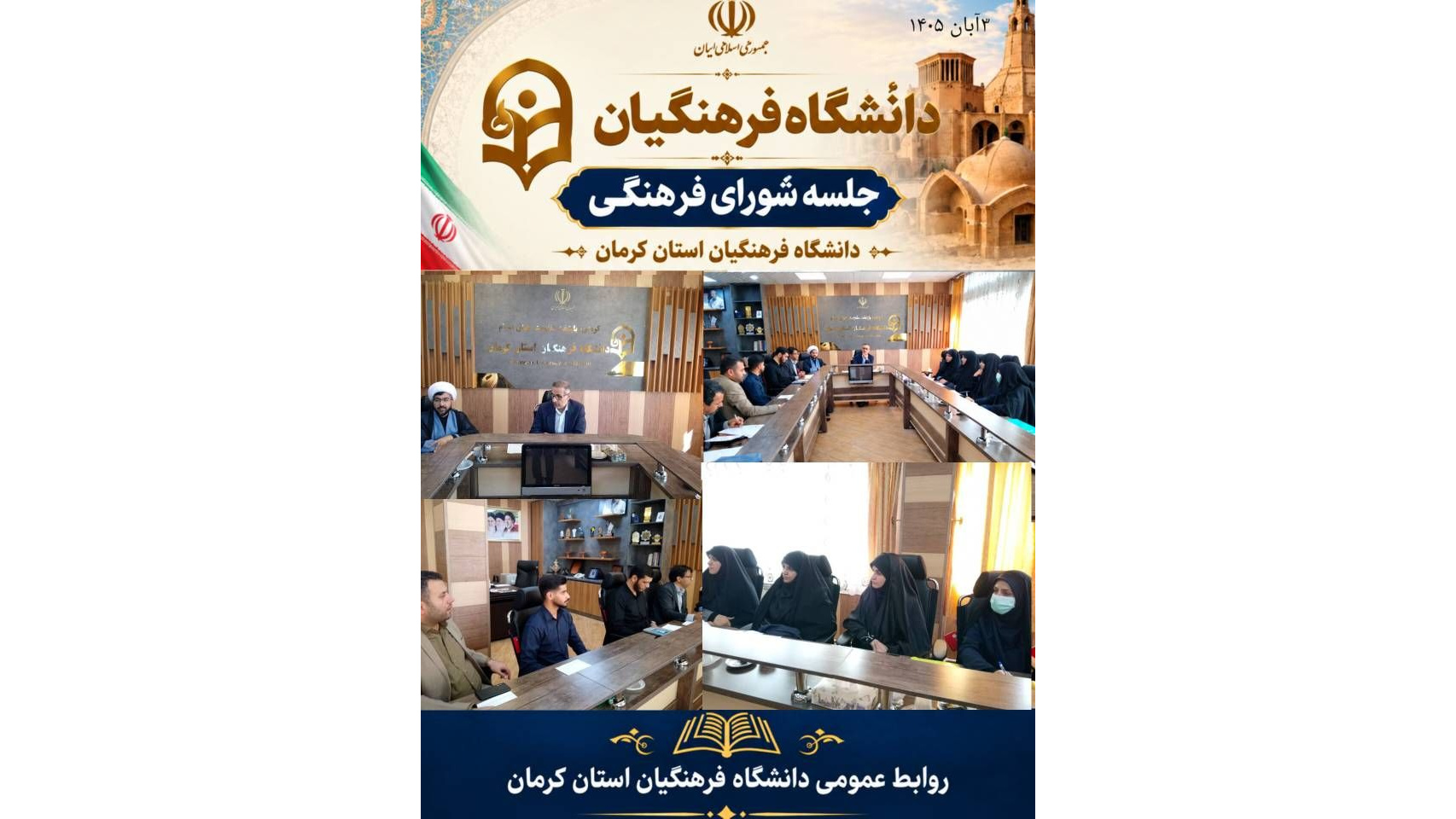 به گزارش روابط عمومی دانشگاه فرهنگیان استان کرمان، جلسه شورای فرهنگی دانشگاه روز یکشنبه ۴ آبان‌ماه ۱۴۰۵ با هدف بررسی، برنامه‌ریزی و هماهنگی فعالیت‌ها و برنامه‌های فرهنگی دانشگاه برگزار شد.