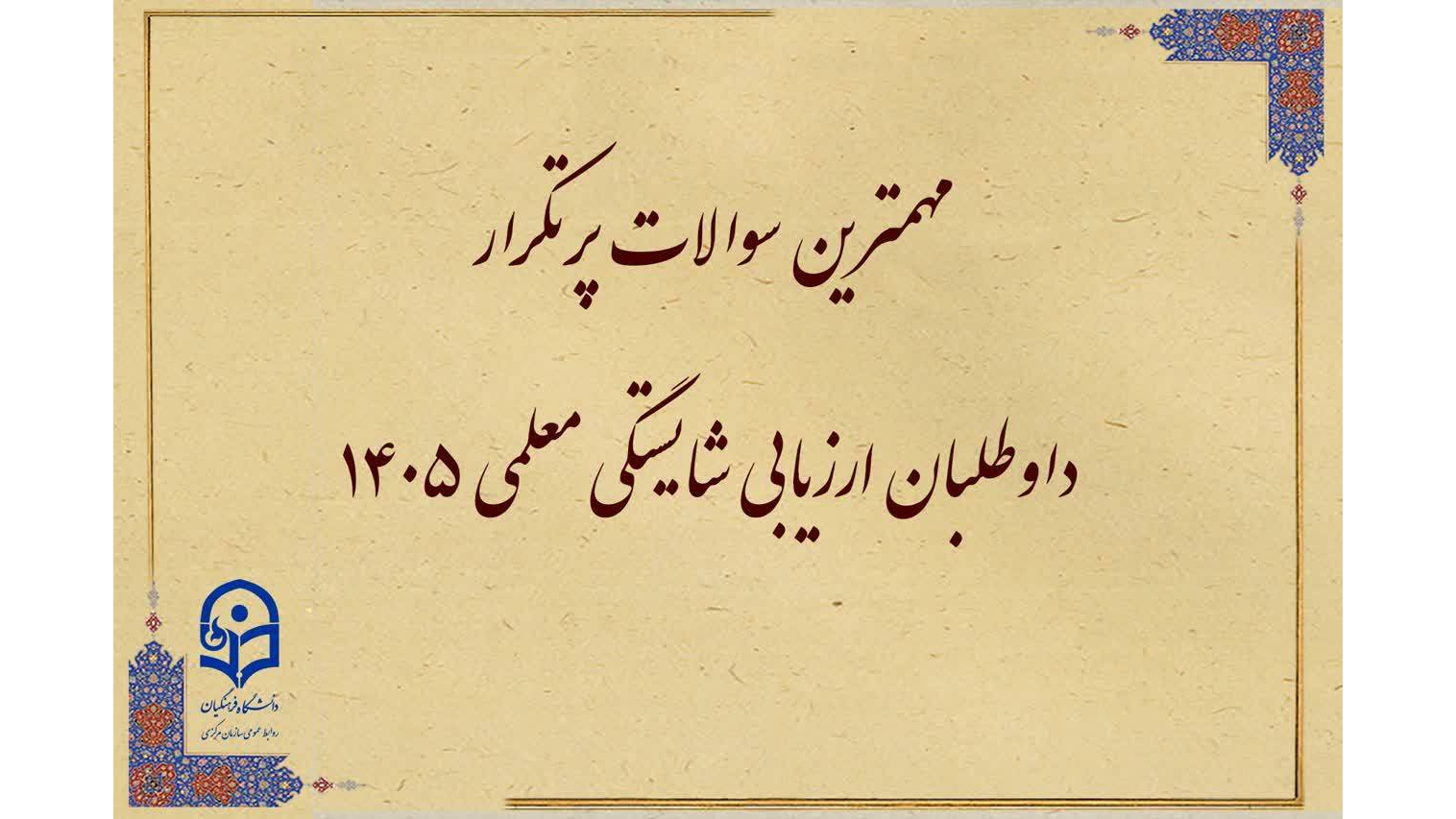 سؤالات پرتکرار داوطلبان ارزیابی شایستگی معلمی ۱۴۰۵