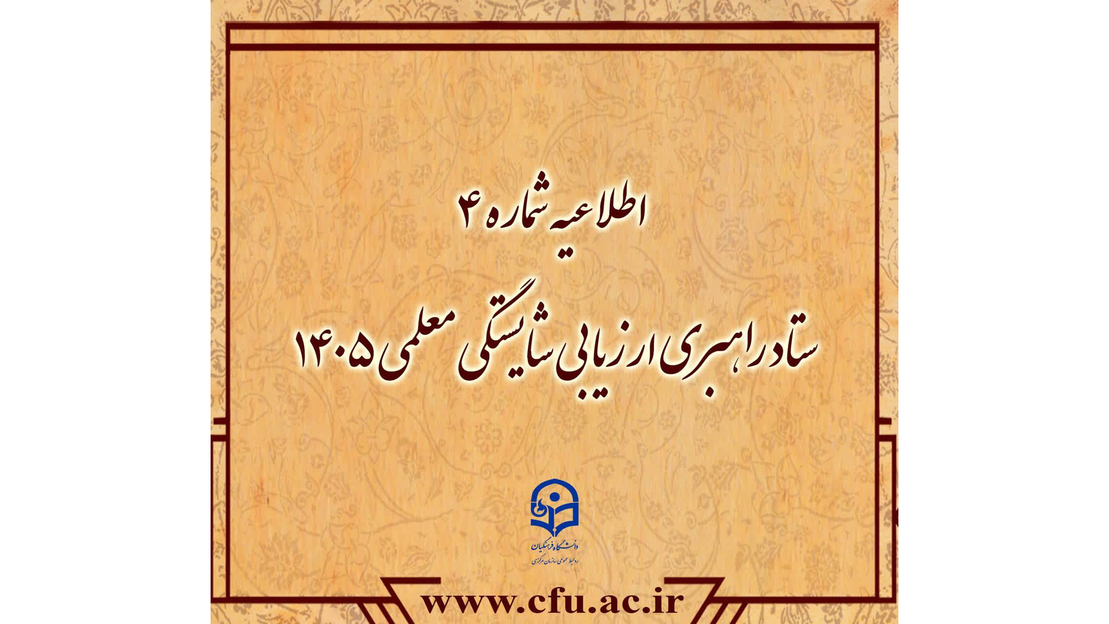 قابل توجه داوطلبان چندبرابر ظرفیت ارزیابی شایستگی معلمی ۱۴۰۵