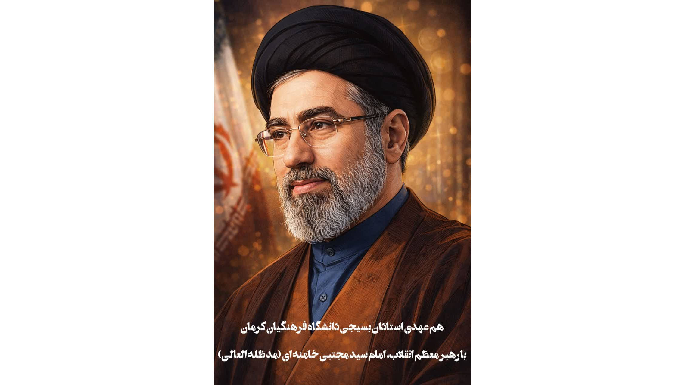 بسم الله الرحمن الرحیم «وَأَوْفُوا بِالْعَهْدِ إِنَّ الْعَهْدَ کَانَ مَسْئُولًا» پاسخ حکیمانه رهبر فرزانه انقلاب به نامه جوانان، بار دیگر پیوند امت و ولایت را آشکار کرد. ما اساتید بسیجی دانشگاه فرهنگیان کرمان، این پاسخ مشفقانه را تأیید می‌کنیم و آن را منش