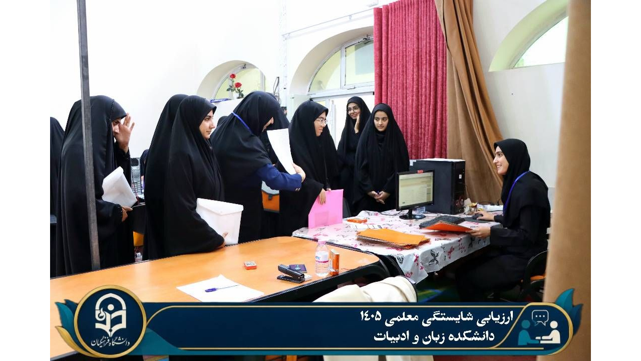 سومین  روز فرآیند ارزیابی شایستگی های معلمی داوطلبان ورود به دانشگاه فرهنگیان استان کرمان ۱۴۰۵