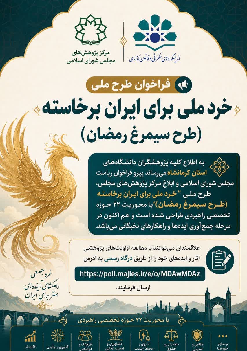 فراخوان طرح ملی "خرد ملی برای ایران برخاسته (طرح سیمرغ رمضان)"
