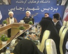 دیدار و گفت و گوی مشاور رئیس دانشگاه فرهنگیان کشور با اساتید و کارکنان دانشگاه فرهنگیان استان کرمانشاه