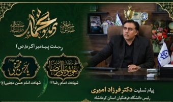 پیام تسلیت ریاست دانشگاه به مناسبت رحلت پیامبر اکرم (ص)، شهادت امام حسن (ع) و امام رضا (ع)