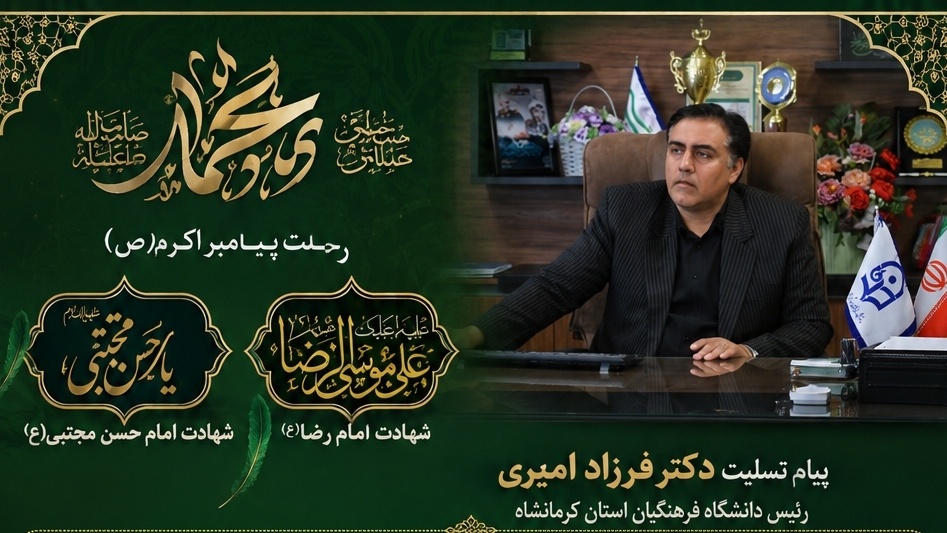 پیام تسلیت ریاست دانشگاه به مناسبت رحلت پیامبر اکرم (ص)، شهادت امام حسن (ع) و امام رضا (ع)