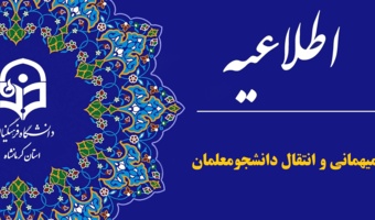 میهمانی و انتقال دانشجومعلمان برای سال تحصیلی 1406-1405