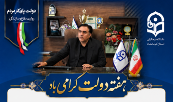 پیام تبریک ریاست دانشگاه به مناسبت فرا رسیدن گرامیداشت هفته دولت