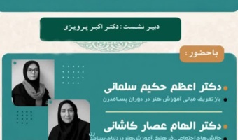 برگزاری پیش نشست تخصصی آموزش هنر در افق پسامدرن