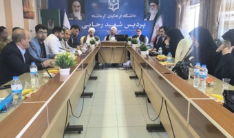 دیدار و گفت و گوی مشاور رئیس دانشگاه فرهنگیان کشور با اساتید و کارکنان دانشگاه فرهنگیان استان کرمانشاه