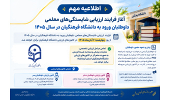 آغاز فرایند ارزیابی شایستگی‌های معلمی داوطلبان ورود به دانشگاه فرهنگیان در سال ۱۴۰۵