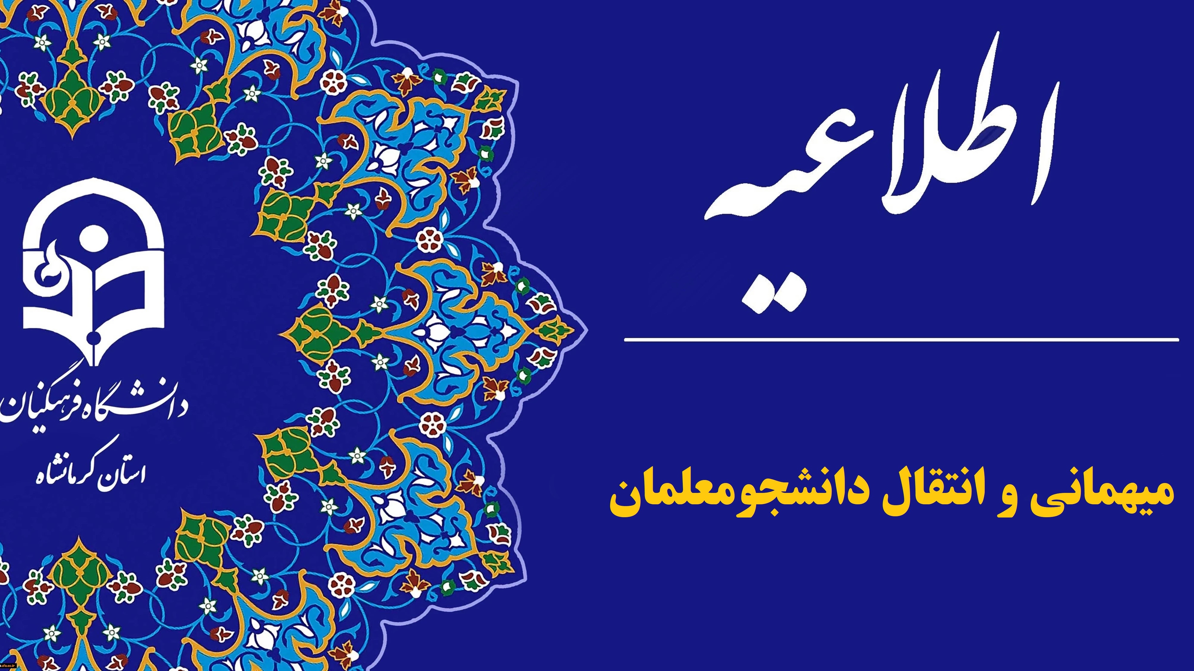 میهمانی و انتقال دانشجومعلمان برای سال تحصیلی 1406-1405