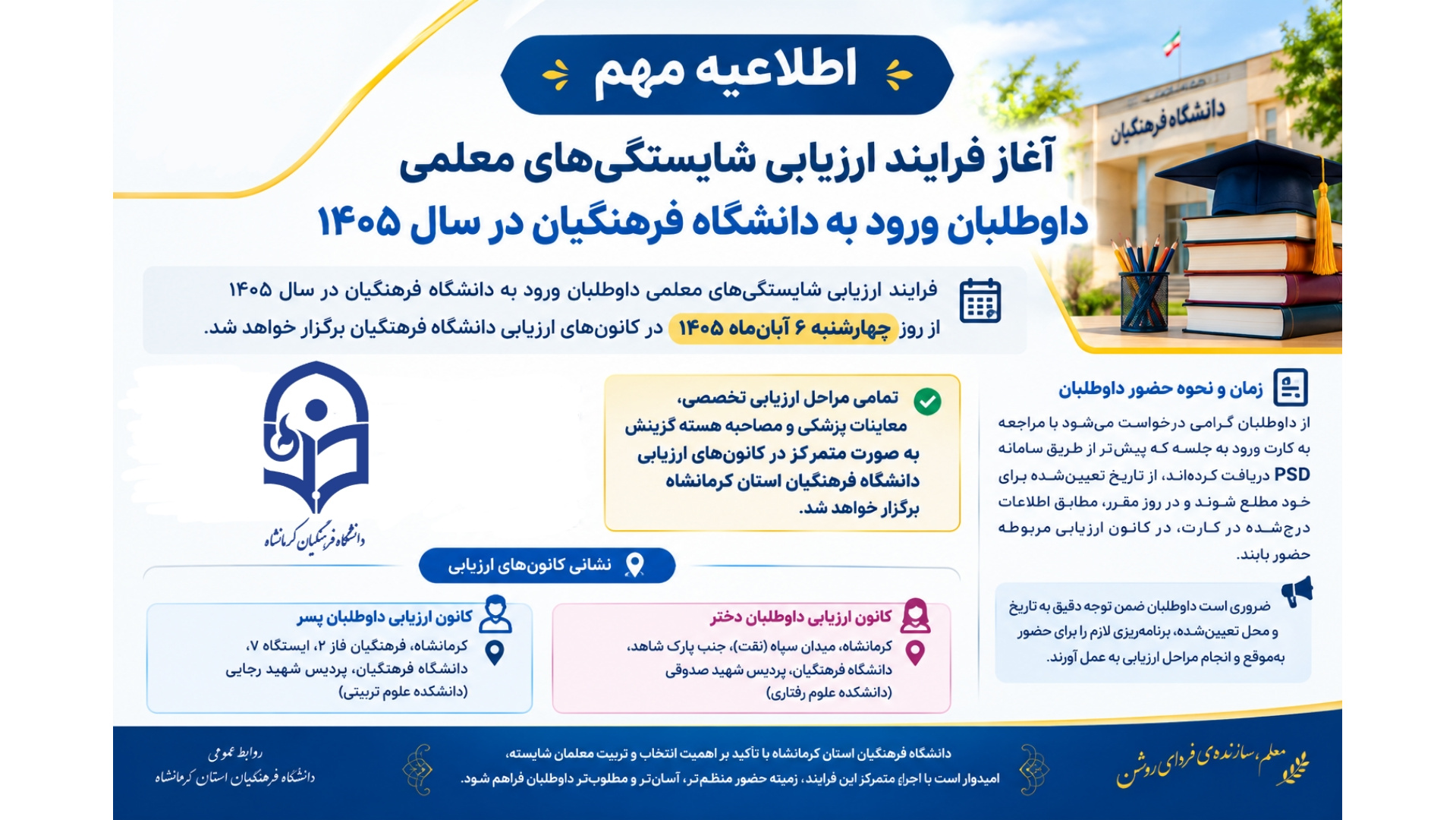 آغاز فرایند ارزیابی شایستگی‌های معلمی داوطلبان ورود به دانشگاه فرهنگیان در سال ۱۴۰۵
