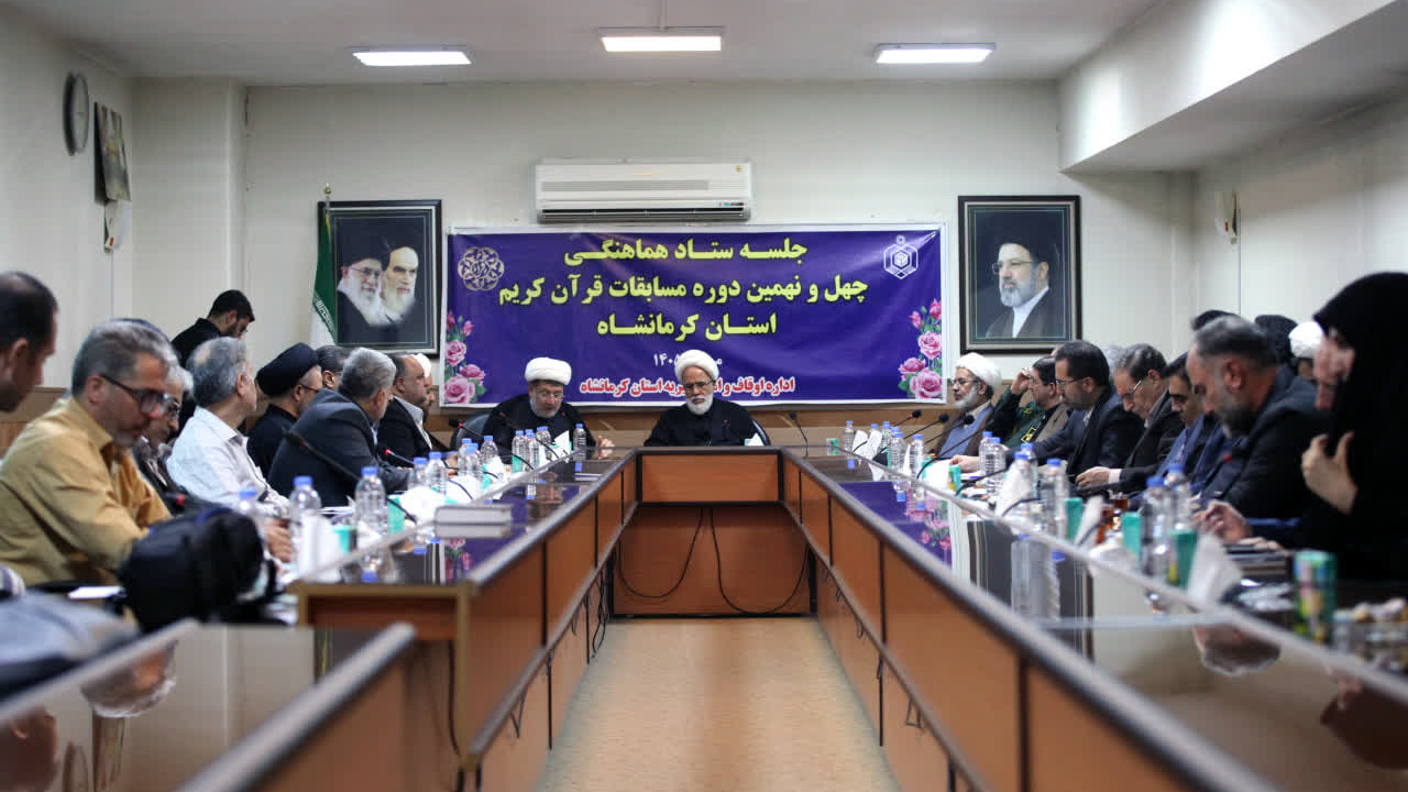 حضور رئیس دانشگاه فرهنگیان کرمانشاه در نشست ستاد هماهنگی چهل‌ونهمین دوره مسابقات قرآن کریم استان