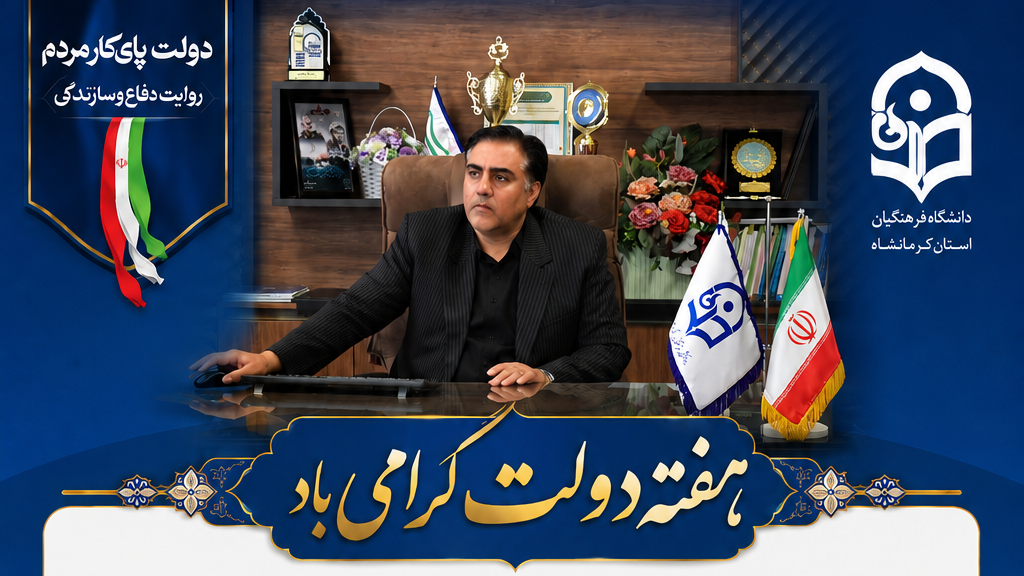پیام تبریک ریاست دانشگاه به مناسبت فرا رسیدن گرامیداشت هفته دولت