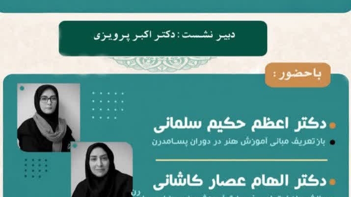 برگزاری پیش نشست تخصصی آموزش هنر در افق پسامدرن