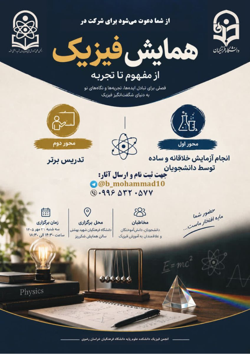 همایش فیزیک: از مفهوم تا تجربه