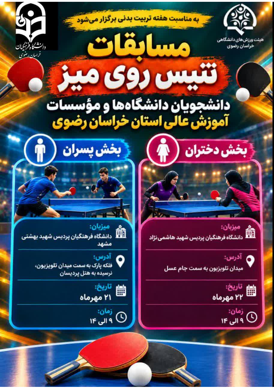 مسابقات تنیس روی میز دانشگاه های مشهد در بخش پسران به میزبانی دانشگاه فرهنگیان خراسان رضوی