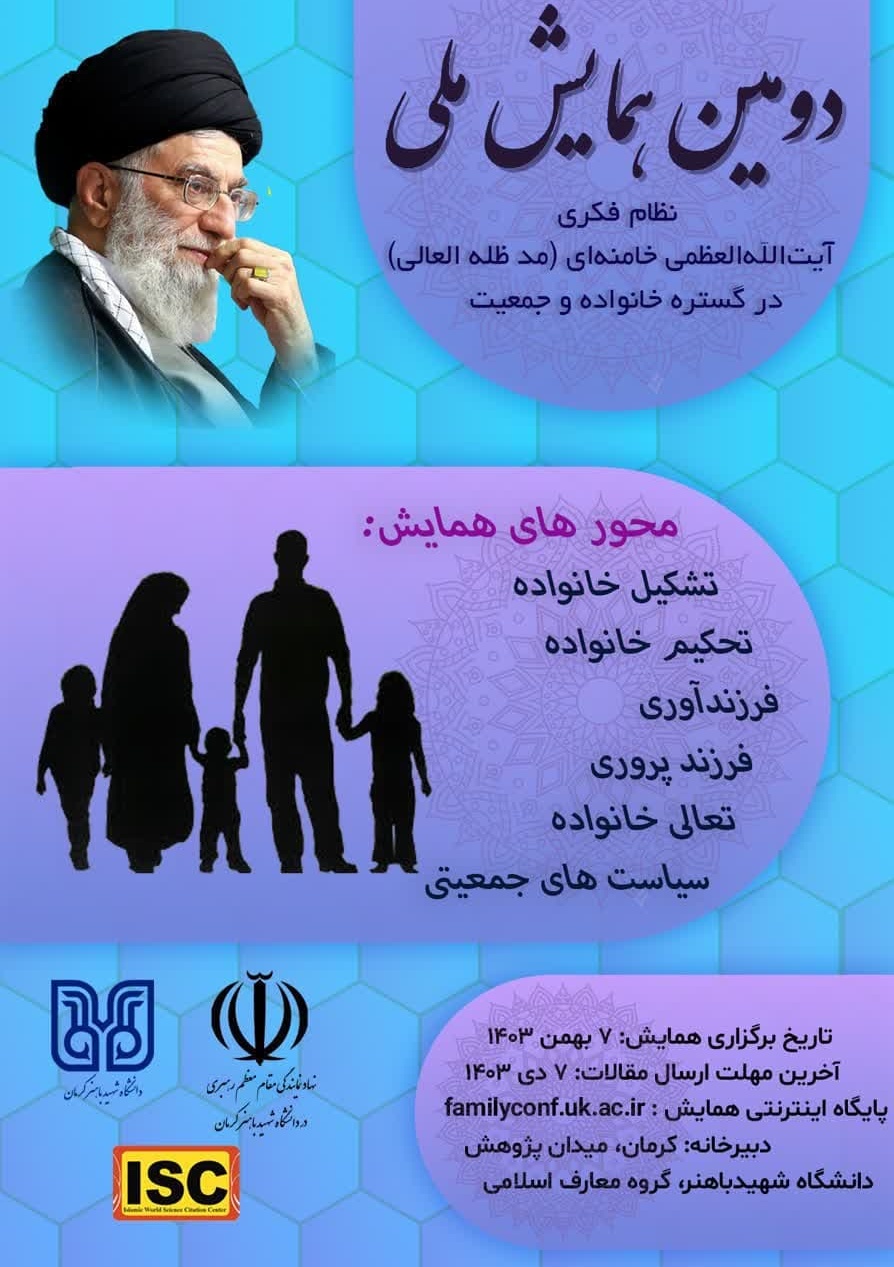 دومین همایش نظام فکری آیت الله العظمی خامنه ای (مدظله العالی) در گستره خانواده و جمعیت