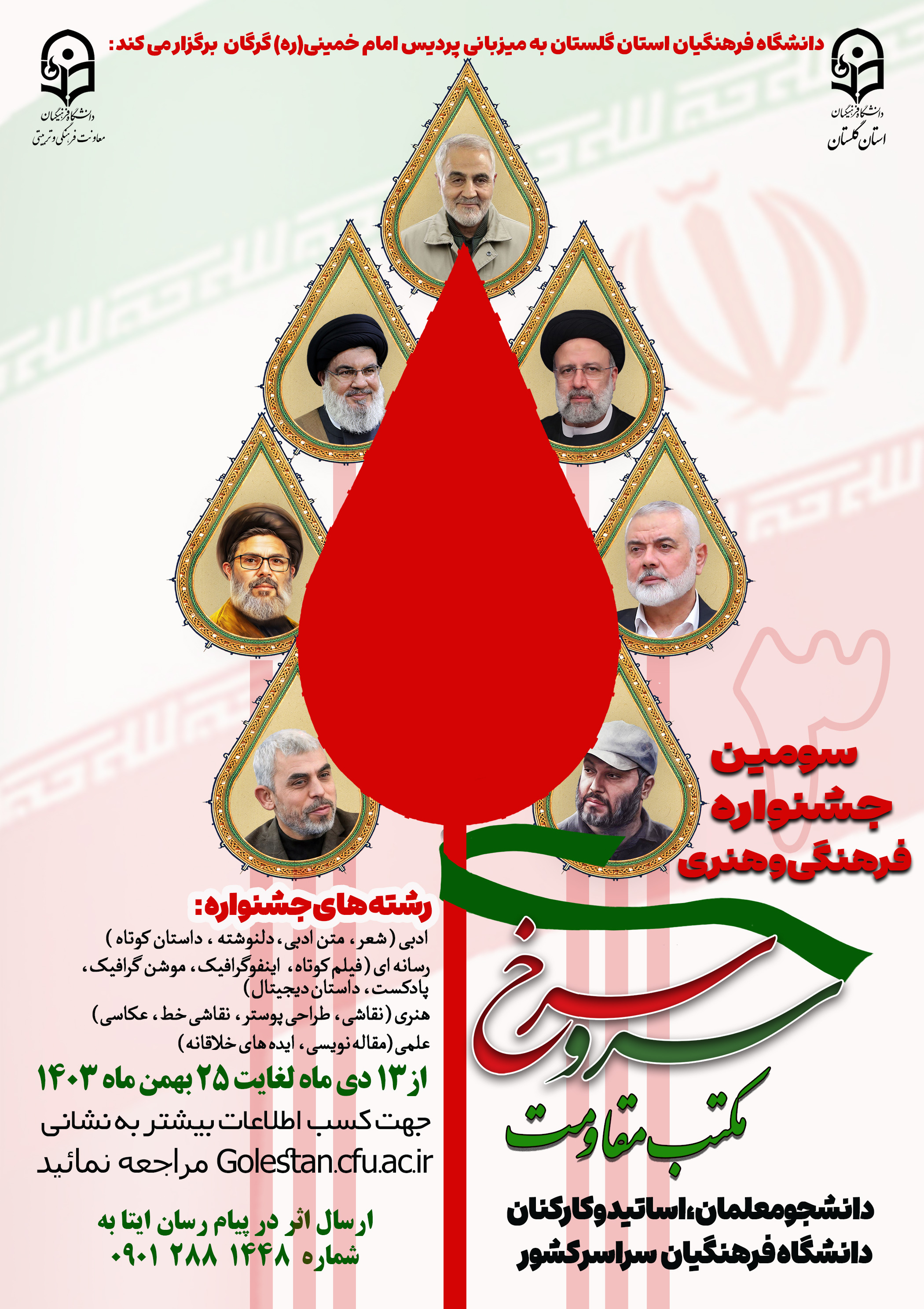 دانشگاه فرهنگیان استان گلستان برگزار می کند:

سومین جشنواره سرو سرخ (مکتب مقاومت)