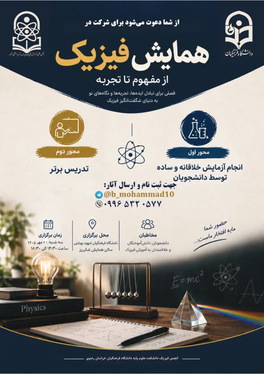 همایش فیزیک: از مفهوم تا تجربه