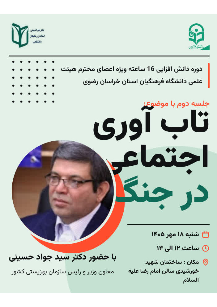 دوره دانش افزایی 16 ساعته ویژه اعضای محترم هیئت علمی دانشگاه فرهنگیان استان خراسان رضوی
