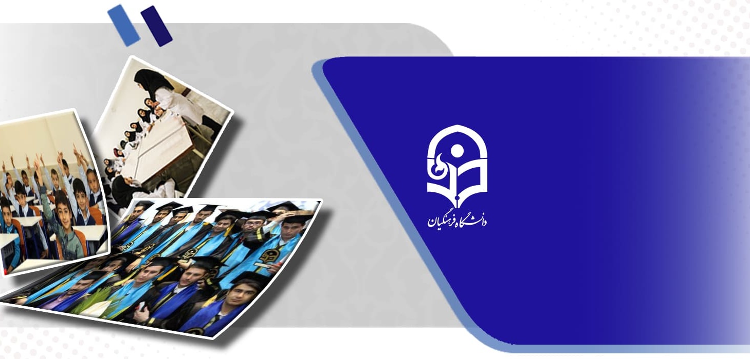 چرا تحصیل در دانشگاه فرهنگیان
