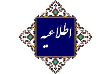 برگزاری برخط برخی کلاس‌ها در ایام ارزیابی شایستگی‌های معلمی