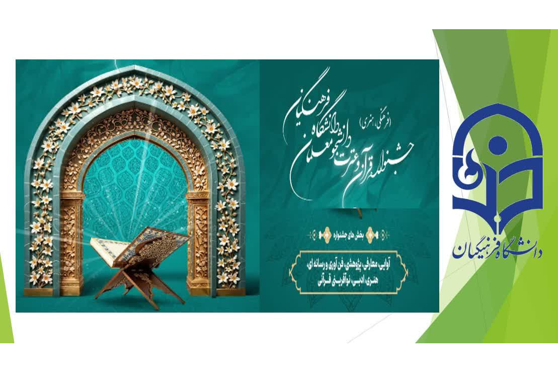 برگزاری مرحله استانی سی و ششمین جشنواره قرآن و عترت دانشگاه فرهنگیان خراسان رضوی