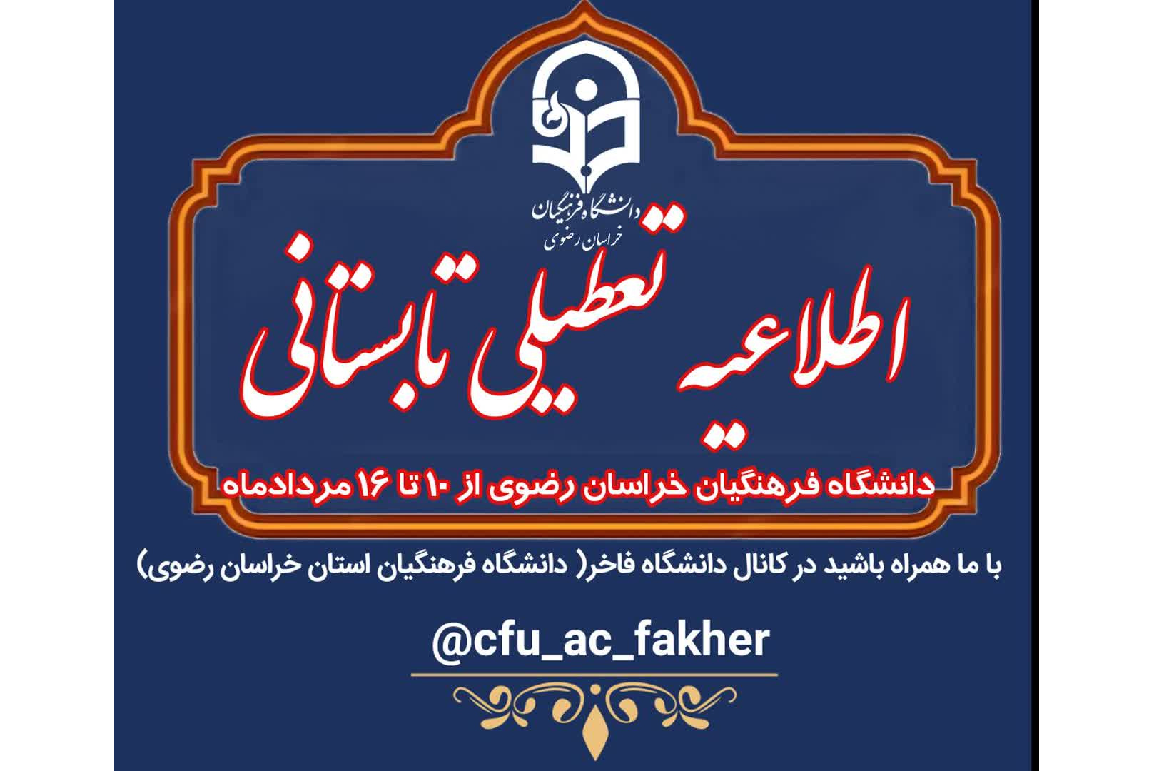 اطلاعیه تعطیلی تابستانی دانشگاه فرهنگیان خراسان رضوی به مدت یک هفته